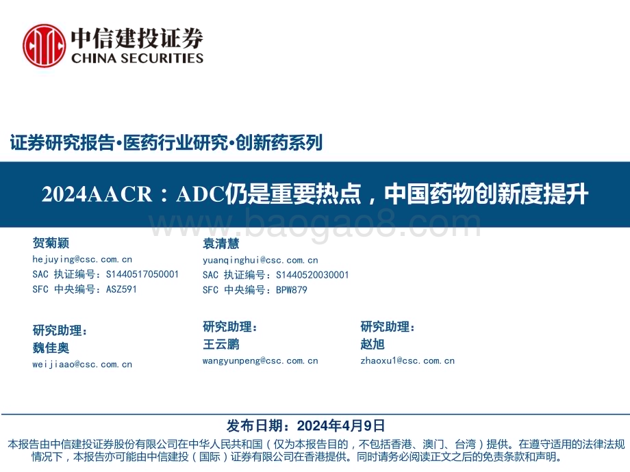 20240409_中信建投_医药行业2024AACR：ADC仍是重要热点中国药物创新度提升_53页.pdf_第1页
