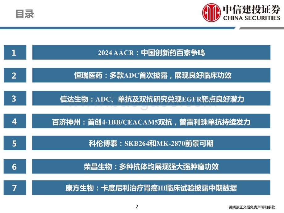 20240409_中信建投_医药行业2024AACR：ADC仍是重要热点中国药物创新度提升_53页.pdf_第2页