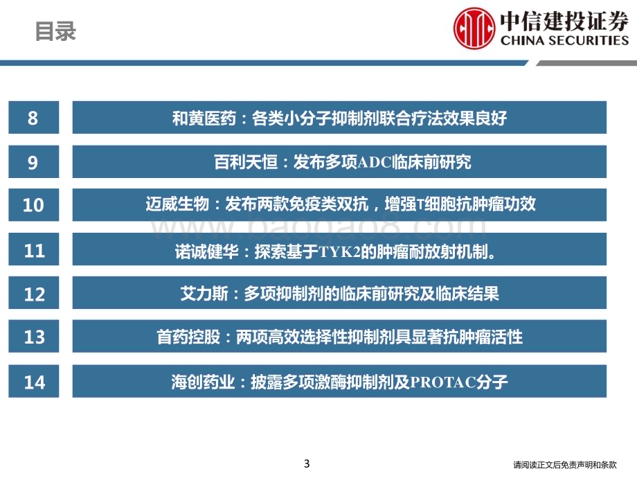 20240409_中信建投_医药行业2024AACR：ADC仍是重要热点中国药物创新度提升_53页.pdf_第3页