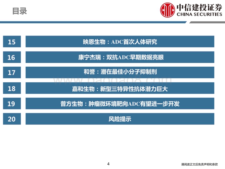 20240409_中信建投_医药行业2024AACR：ADC仍是重要热点中国药物创新度提升_53页.pdf_第4页