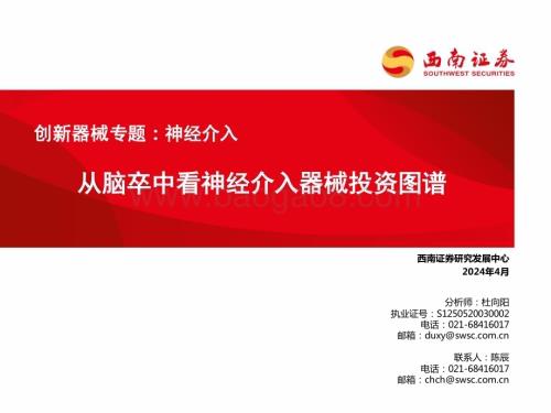 20240418_西南证券_医药生物行业创新器械专题：神经介入从脑卒中看神经介入器械投资图谱_74页.pdf