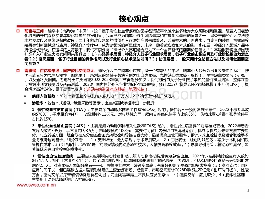 20240418_西南证券_医药生物行业创新器械专题：神经介入从脑卒中看神经介入器械投资图谱_74页.pdf_第2页