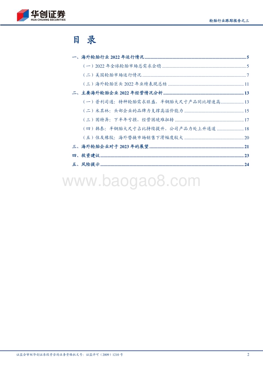 20230314_华创证券_轮胎行业证券研究报告：全球轮胎市场2022年总结市场总需求稳定区域化及企业盈利分化明显_28页.pdf_第2页