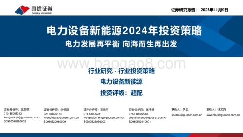 20231109_国信证券_电力设备新能源行业研究报告：电力发展再平衡向海而生再出发_41页.pdf