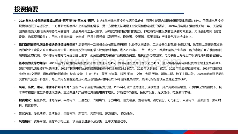 20231109_国信证券_电力设备新能源行业研究报告：电力发展再平衡向海而生再出发_41页.pdf_第2页