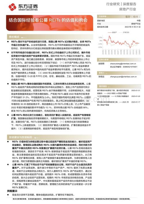 20230131_东方证券_房地产行业证券研究报告：结合国际经验看公募REITs的估值和机会_33页.pdf