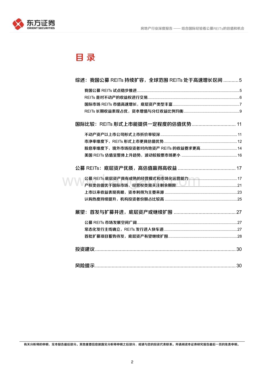 20230131_东方证券_房地产行业证券研究报告：结合国际经验看公募REITs的估值和机会_33页.pdf_第2页