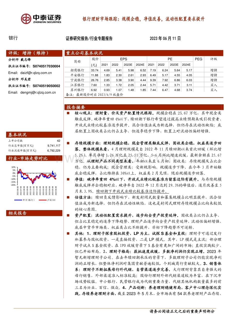 20230611_中泰证券_银行业证券研究报告：银行理财市场跟踪规模企稳净值改善流动性配置要求提升_36页.pdf_第1页