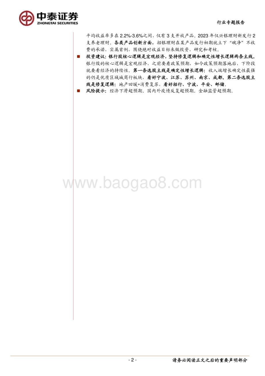 20230611_中泰证券_银行业证券研究报告：银行理财市场跟踪规模企稳净值改善流动性配置要求提升_36页.pdf_第2页