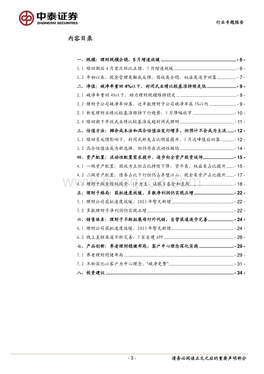 20230611_中泰证券_银行业证券研究报告：银行理财市场跟踪规模企稳净值改善流动性配置要求提升_36页.pdf_第3页