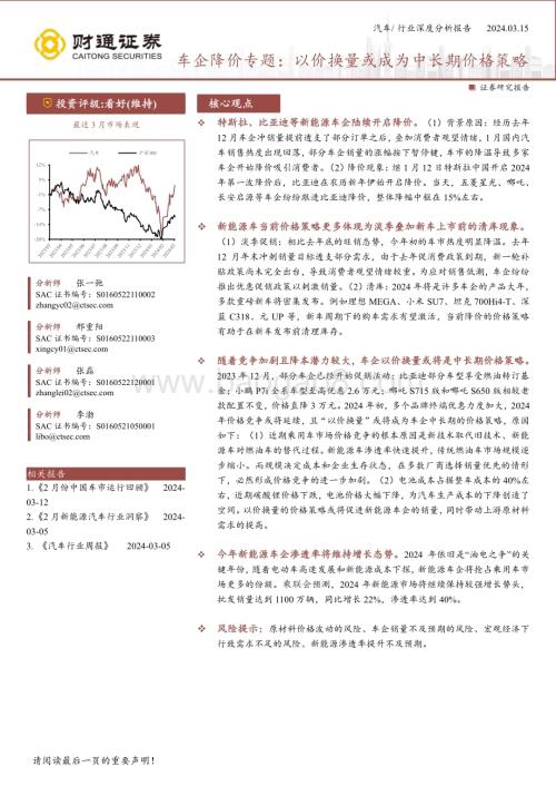 20240315_财通证券_汽车行业车企降价专题：以价换量或成为中长期价格策略_15页.pdf