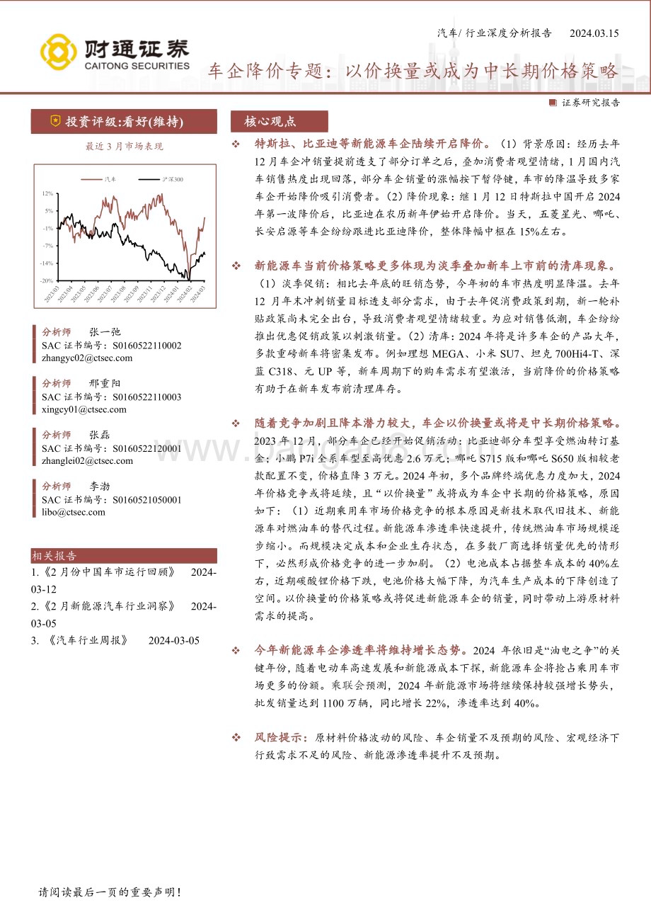 20240315_财通证券_汽车行业车企降价专题：以价换量或成为中长期价格策略_15页.pdf_第1页