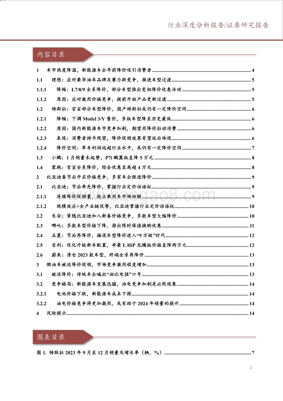 20240315_财通证券_汽车行业车企降价专题：以价换量或成为中长期价格策略_15页.pdf_第2页