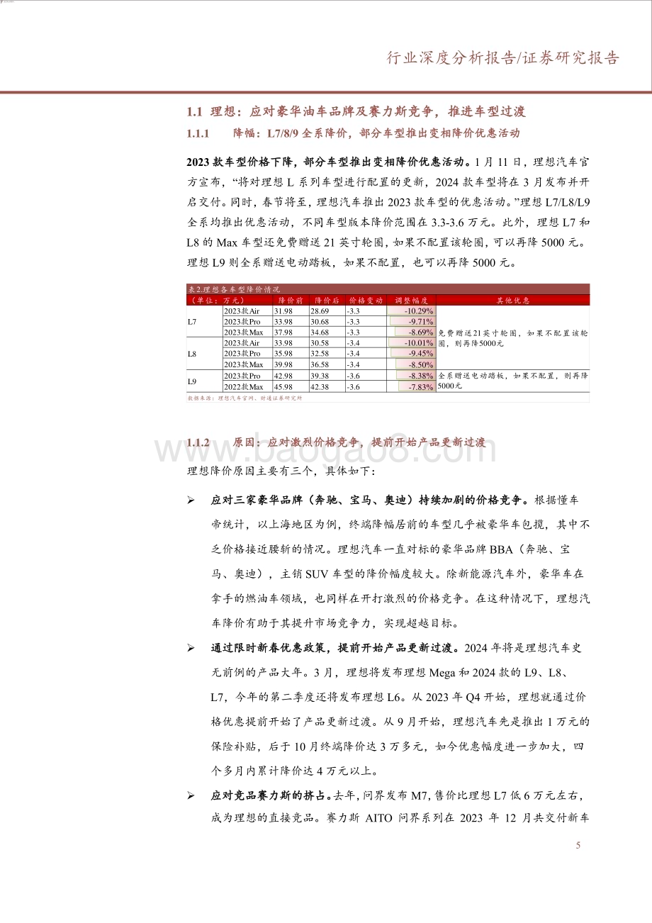 20240315_财通证券_汽车行业车企降价专题：以价换量或成为中长期价格策略_15页.pdf_第5页