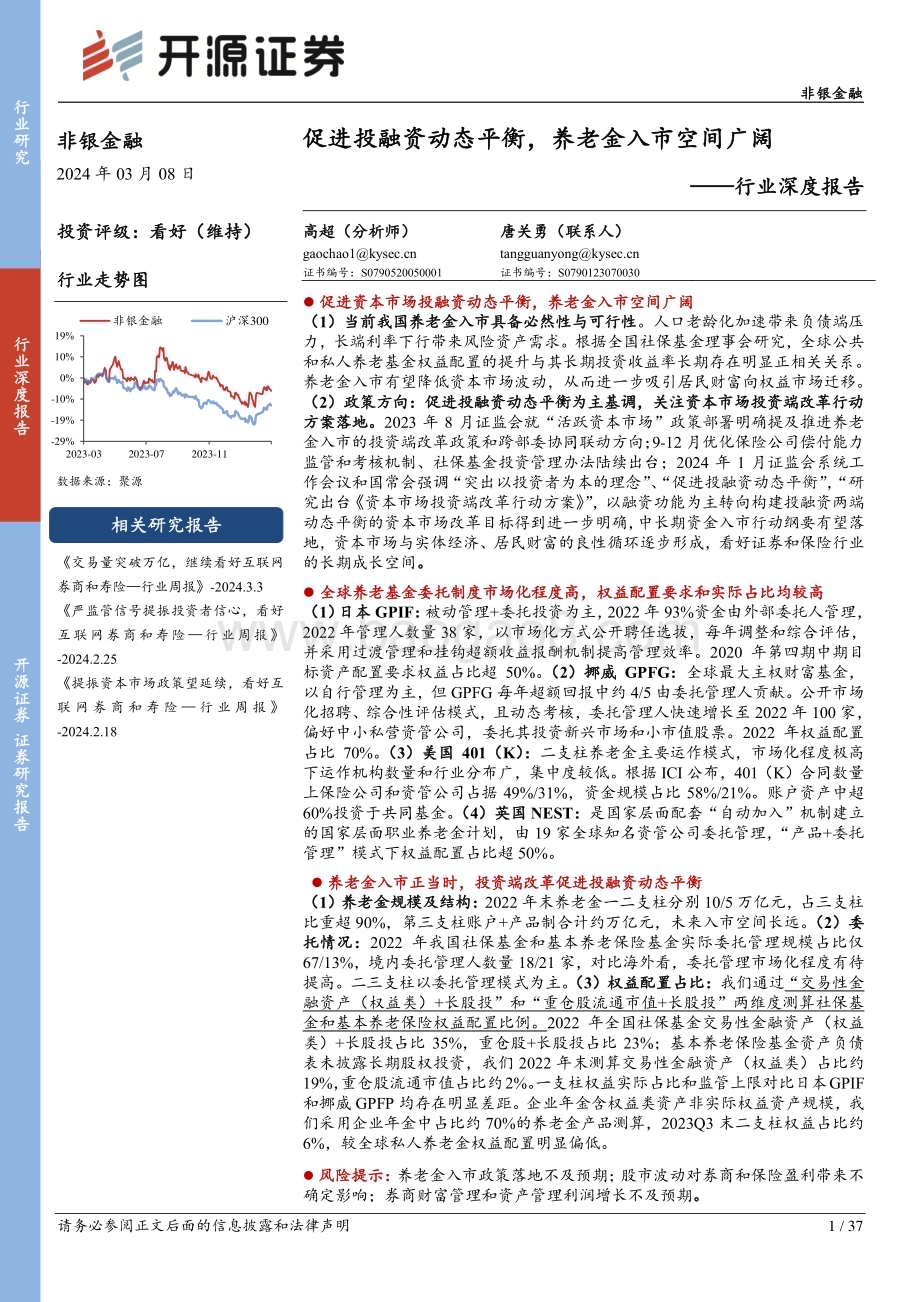 20240308_开源证券_非银金融行业深度报告：促进投融资动态平衡养老金入市空间广阔_37页.pdf_第1页