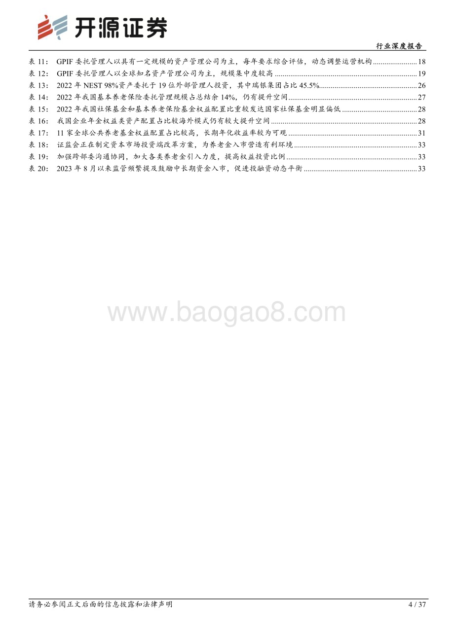 20240308_开源证券_非银金融行业深度报告：促进投融资动态平衡养老金入市空间广阔_37页.pdf_第4页