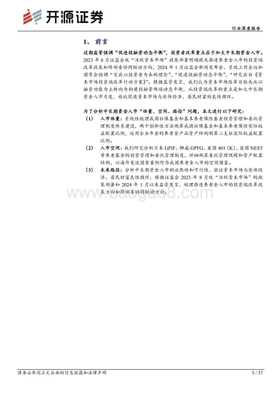 20240308_开源证券_非银金融行业深度报告：促进投融资动态平衡养老金入市空间广阔_37页.pdf_第5页