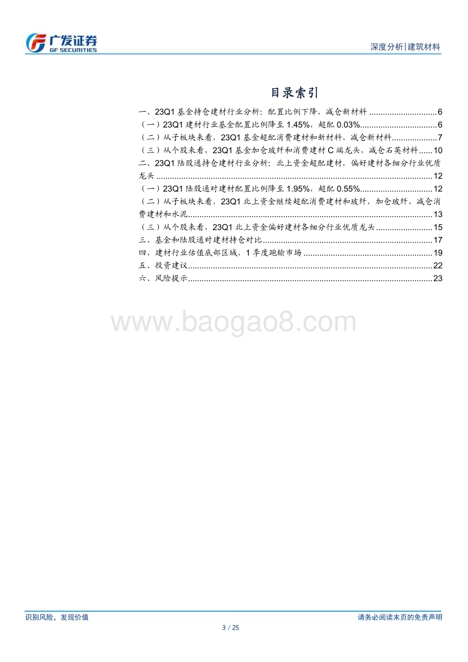 20230523_广发证券_建筑材料行业：23Q1基金和陆股通均减配建材基金减仓新材料_25页.pdf_第3页