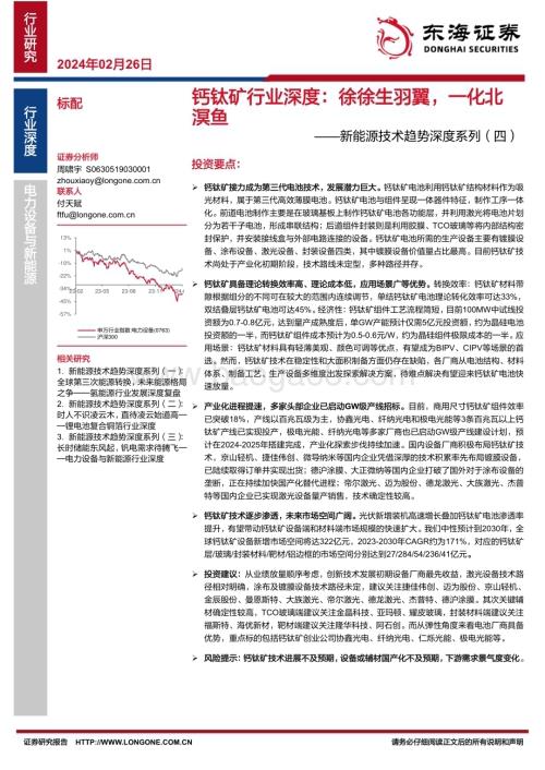 20240226_东海证券_电力设备与新能源行业新能源技术趋势深度系列：钙钛矿行业深度徐徐生羽翼一化北溟鱼_43页.pdf