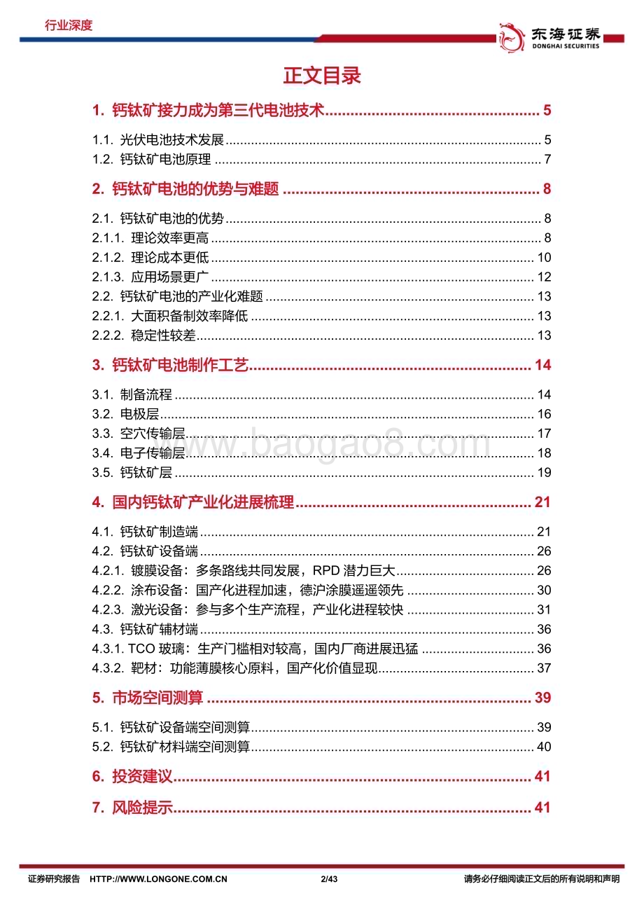 20240226_东海证券_电力设备与新能源行业新能源技术趋势深度系列：钙钛矿行业深度徐徐生羽翼一化北溟鱼_43页.pdf_第2页