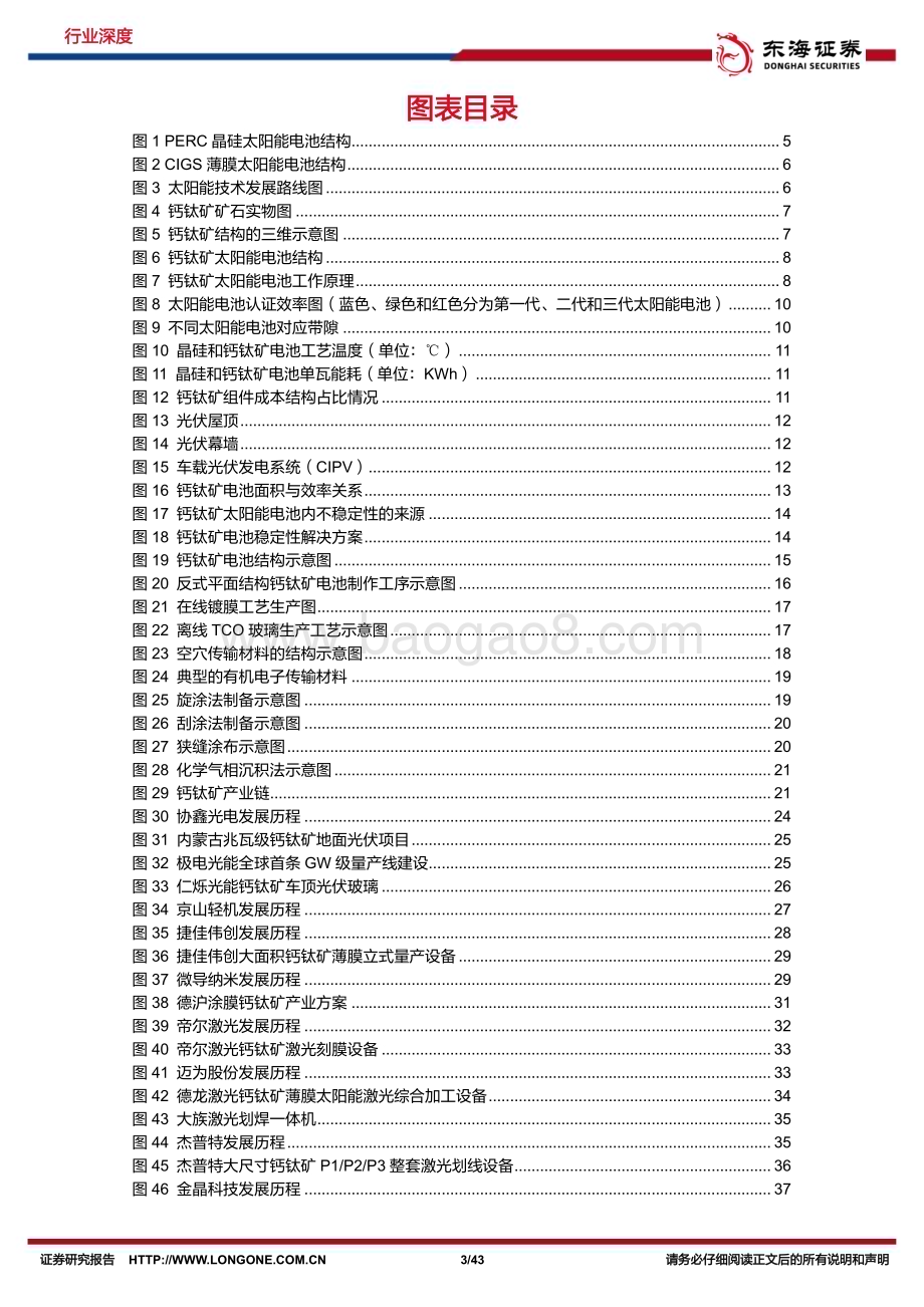 20240226_东海证券_电力设备与新能源行业新能源技术趋势深度系列：钙钛矿行业深度徐徐生羽翼一化北溟鱼_43页.pdf_第3页