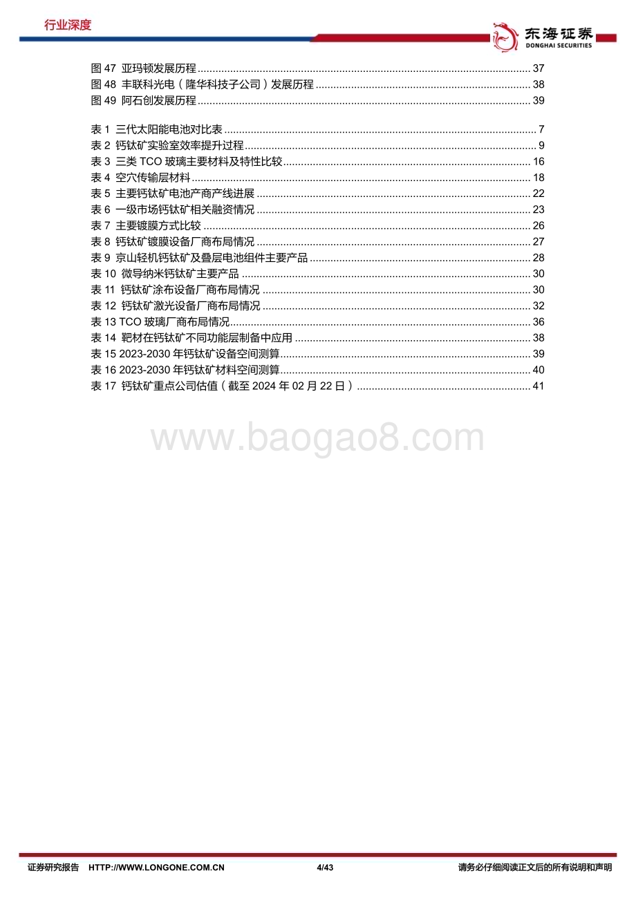 20240226_东海证券_电力设备与新能源行业新能源技术趋势深度系列：钙钛矿行业深度徐徐生羽翼一化北溟鱼_43页.pdf_第4页