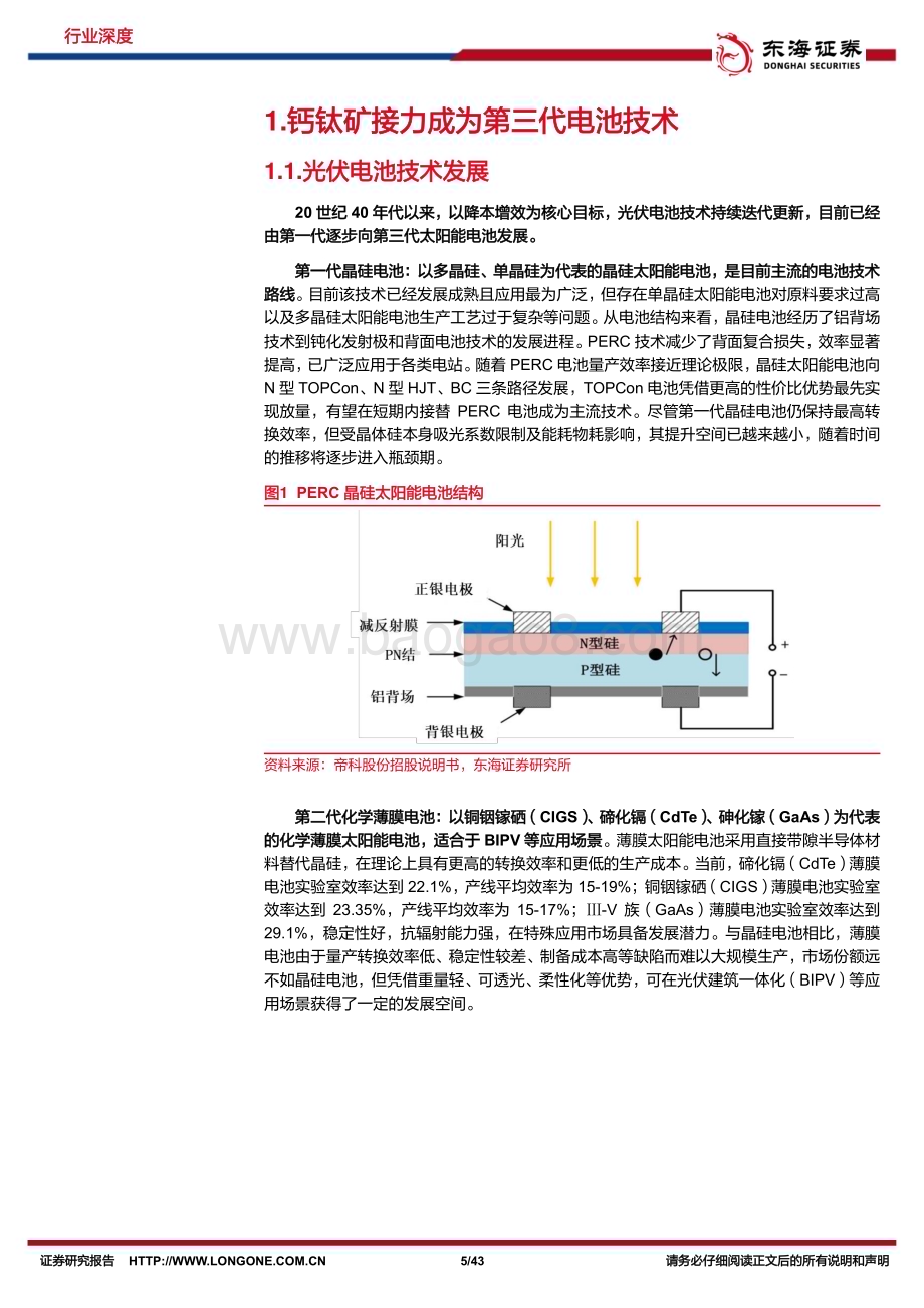 20240226_东海证券_电力设备与新能源行业新能源技术趋势深度系列：钙钛矿行业深度徐徐生羽翼一化北溟鱼_43页.pdf_第5页