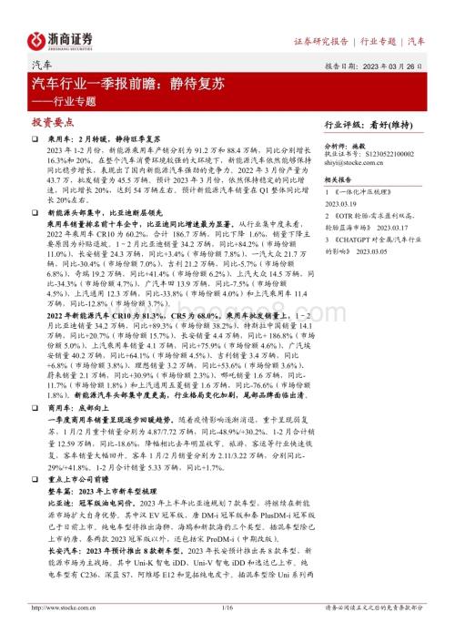 20230326_浙商证券_汽车行业证券研究报告：汽车行业一季报前瞻静待复苏_17页.pdf