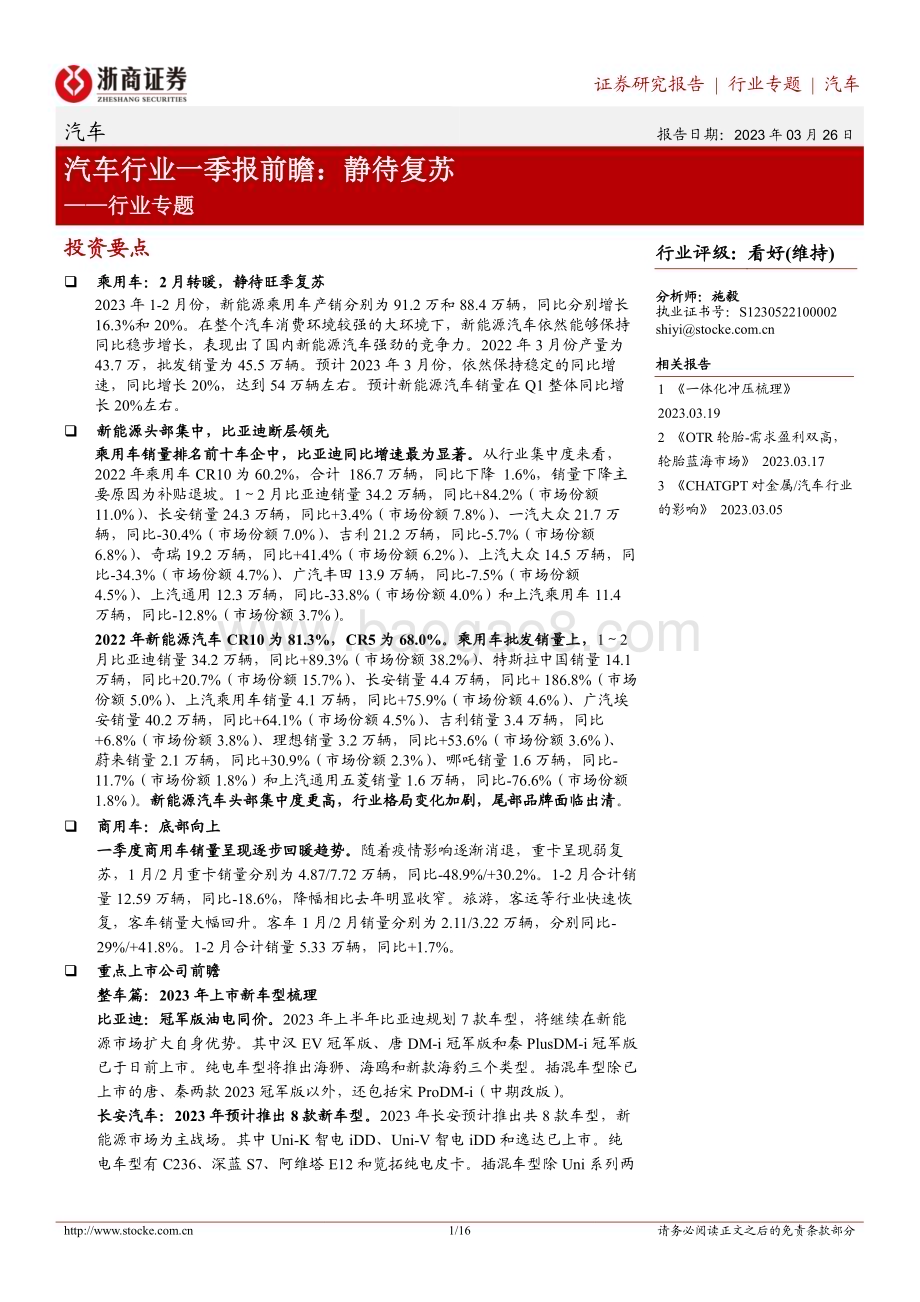 20230326_浙商证券_汽车行业证券研究报告：汽车行业一季报前瞻静待复苏_17页.pdf_第1页