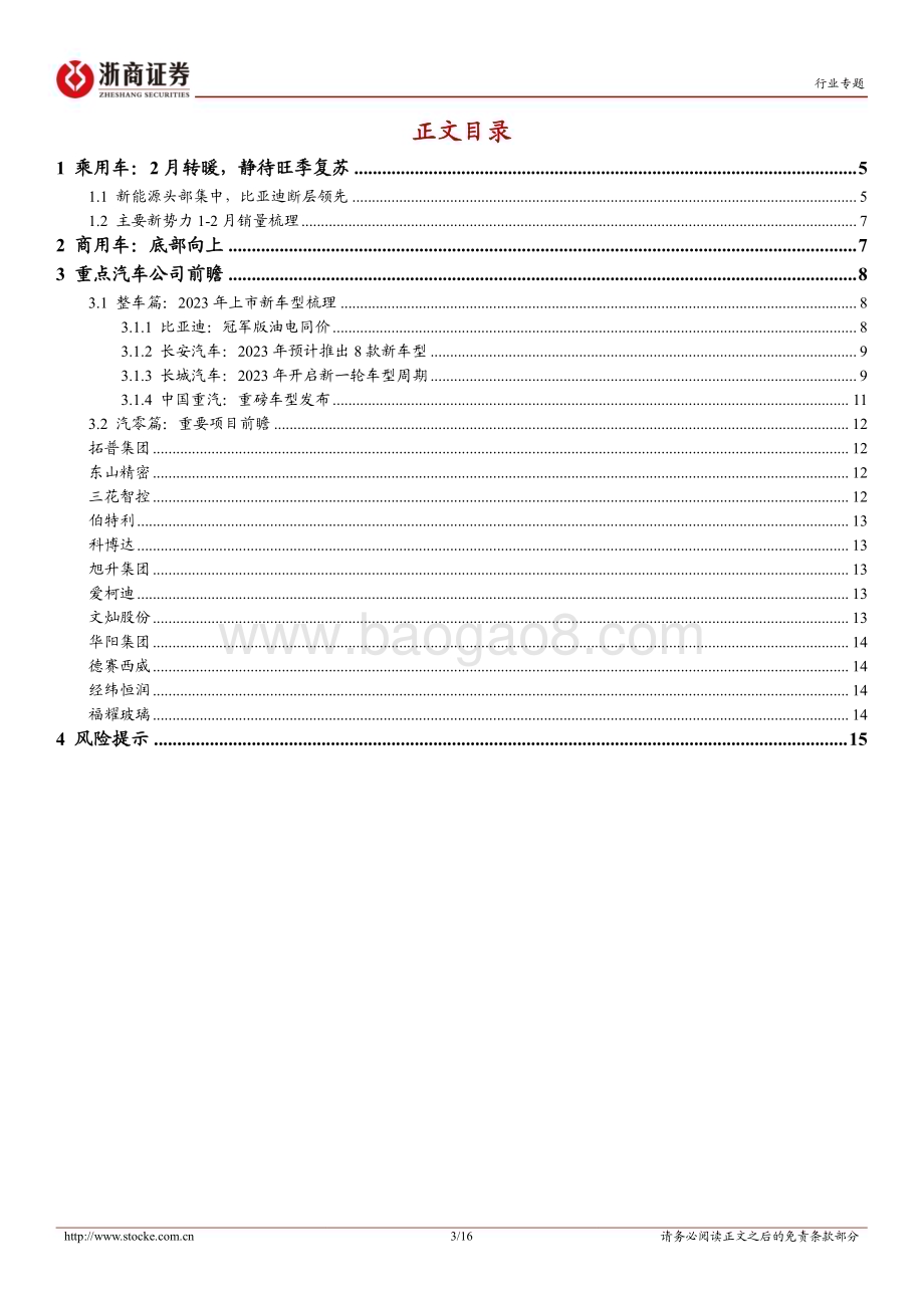 20230326_浙商证券_汽车行业证券研究报告：汽车行业一季报前瞻静待复苏_17页.pdf_第3页