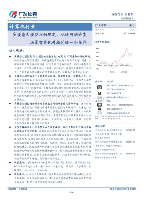 20230609_广发证券_计算机行业证券研究报告：多模态大模型方向确定从通用到垂直场景智能化升级的统一和差异_58页.pdf