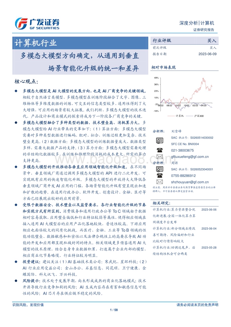 20230609_广发证券_计算机行业证券研究报告：多模态大模型方向确定从通用到垂直场景智能化升级的统一和差异_58页.pdf_第1页