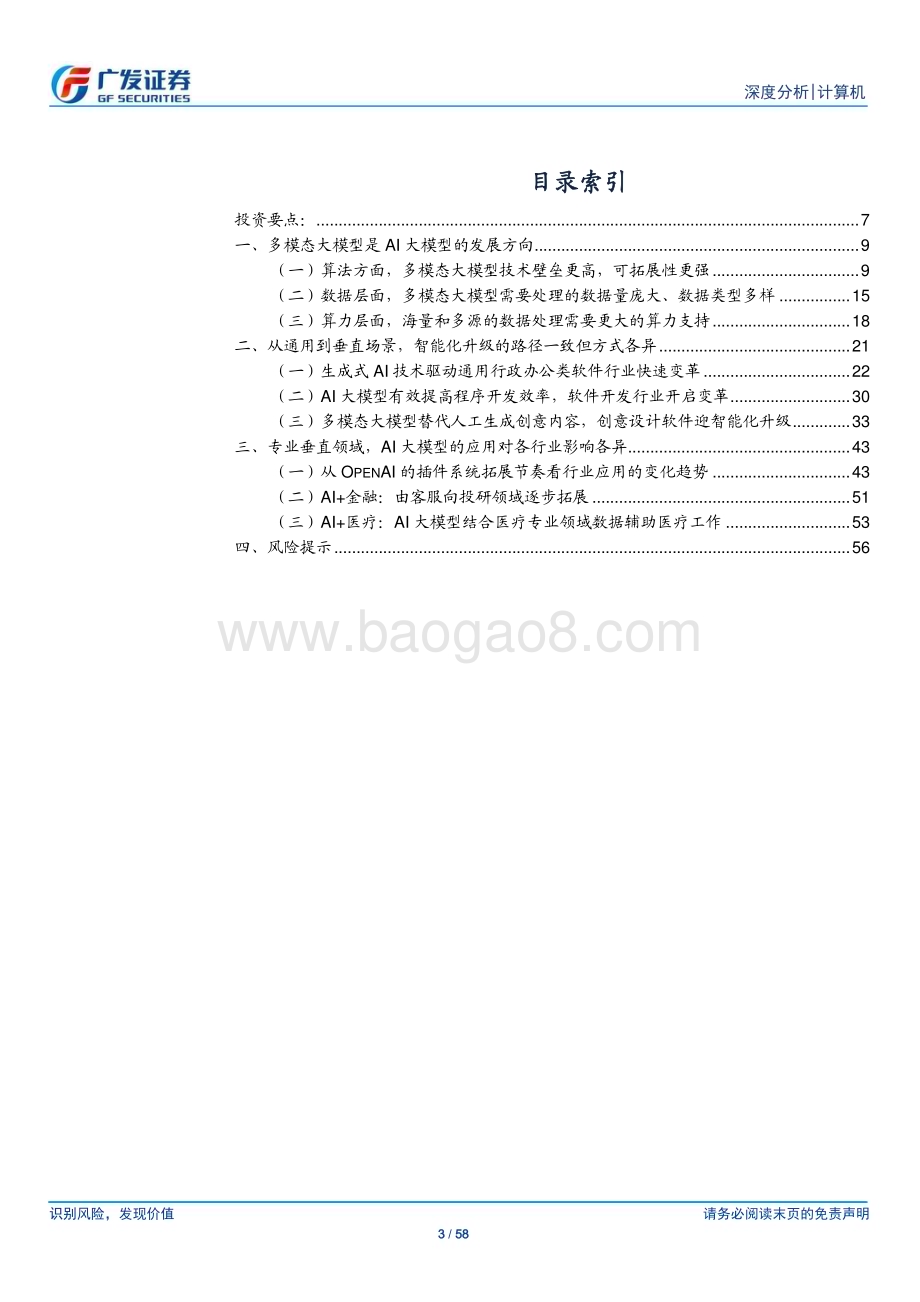 20230609_广发证券_计算机行业证券研究报告：多模态大模型方向确定从通用到垂直场景智能化升级的统一和差异_58页.pdf_第3页