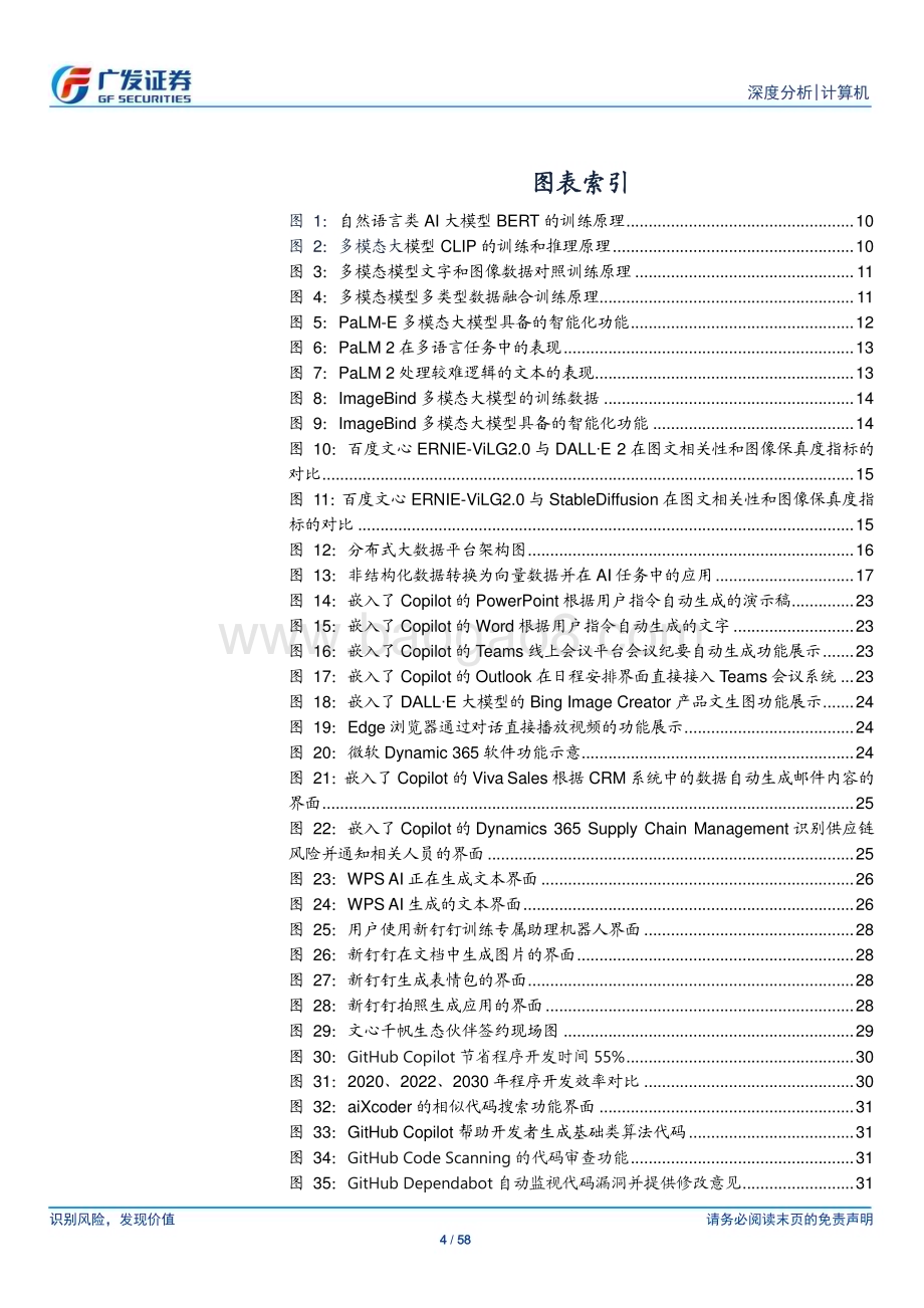 20230609_广发证券_计算机行业证券研究报告：多模态大模型方向确定从通用到垂直场景智能化升级的统一和差异_58页.pdf_第4页