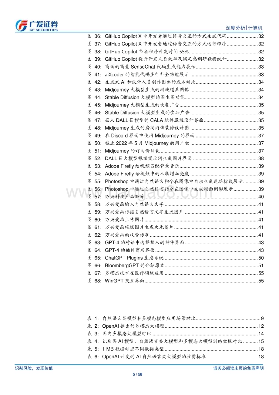 20230609_广发证券_计算机行业证券研究报告：多模态大模型方向确定从通用到垂直场景智能化升级的统一和差异_58页.pdf_第5页
