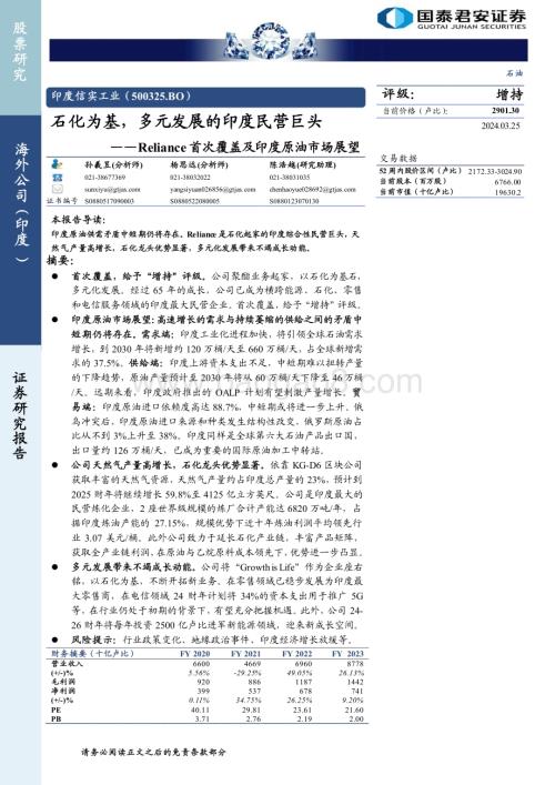 20240325_国泰君安_石油行业：印度信实工业（500325.BO）Reliance首次覆盖及印度原油市场展望石化为基多元发展的印度民营巨头_38页.pdf