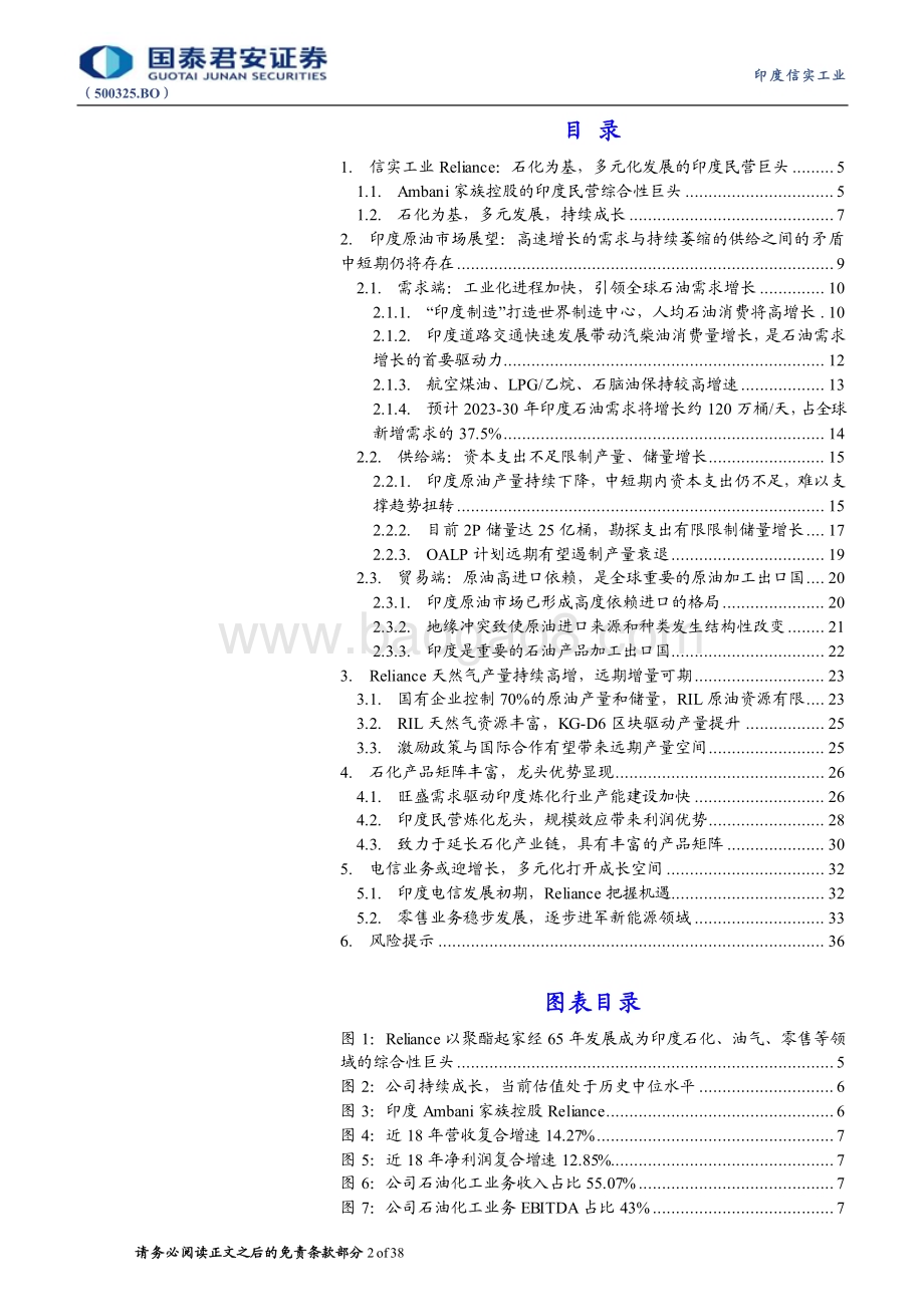 20240325_国泰君安_石油行业：印度信实工业（500325.BO）Reliance首次覆盖及印度原油市场展望石化为基多元发展的印度民营巨头_38页.pdf_第2页