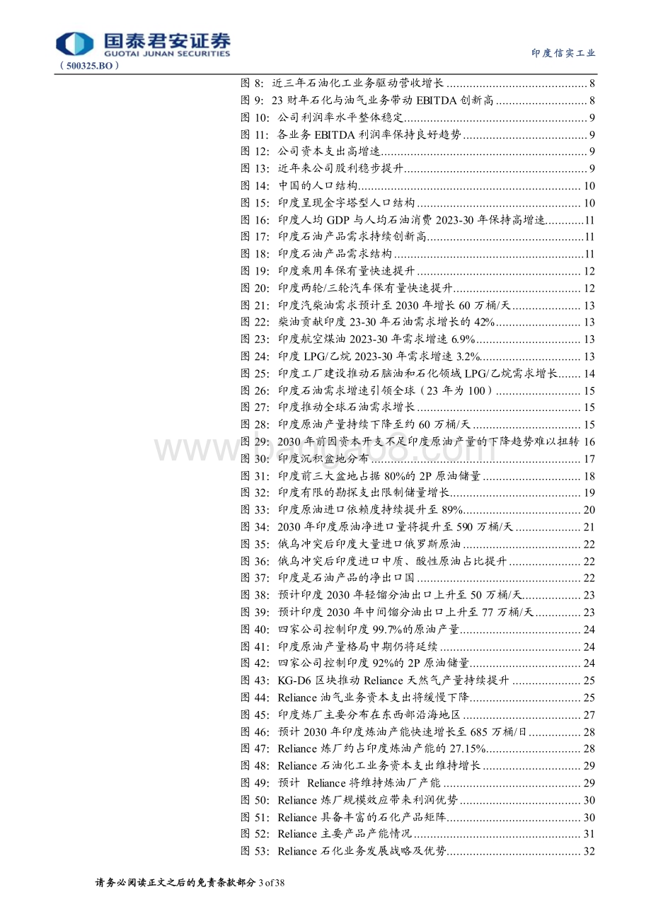 20240325_国泰君安_石油行业：印度信实工业（500325.BO）Reliance首次覆盖及印度原油市场展望石化为基多元发展的印度民营巨头_38页.pdf_第3页