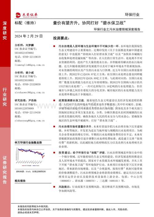 20240229_东莞证券_环保行业之污水治理领域深度报告：量价有望齐升协同打好“碧水保卫战”_17页.pdf