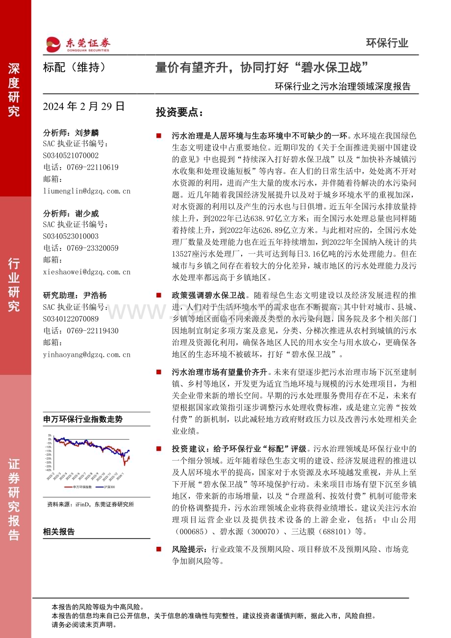 20240229_东莞证券_环保行业之污水治理领域深度报告：量价有望齐升协同打好“碧水保卫战”_17页.pdf_第1页