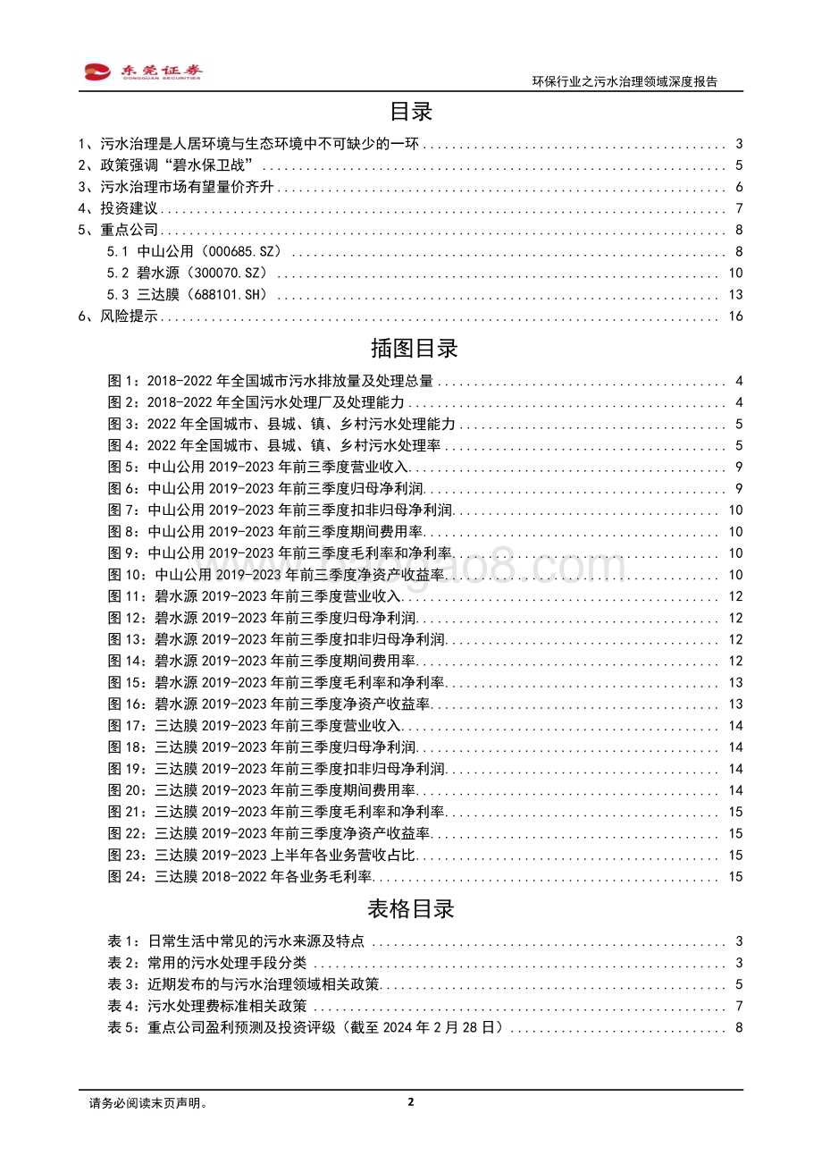 20240229_东莞证券_环保行业之污水治理领域深度报告：量价有望齐升协同打好“碧水保卫战”_17页.pdf_第2页
