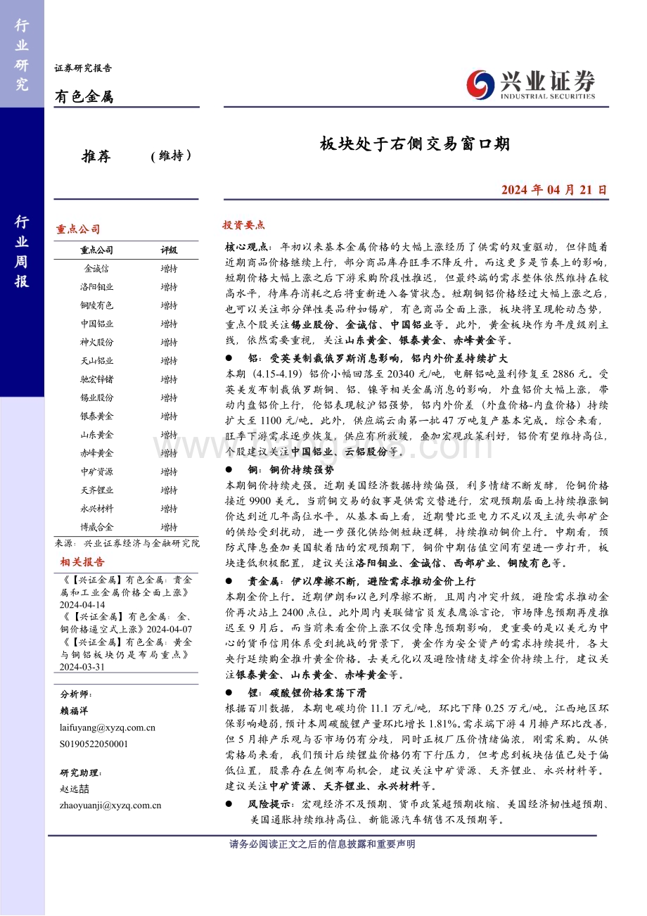 20240421_兴业证券_有色金属行业：板块处于右侧交易窗口期_29页.pdf_第1页
