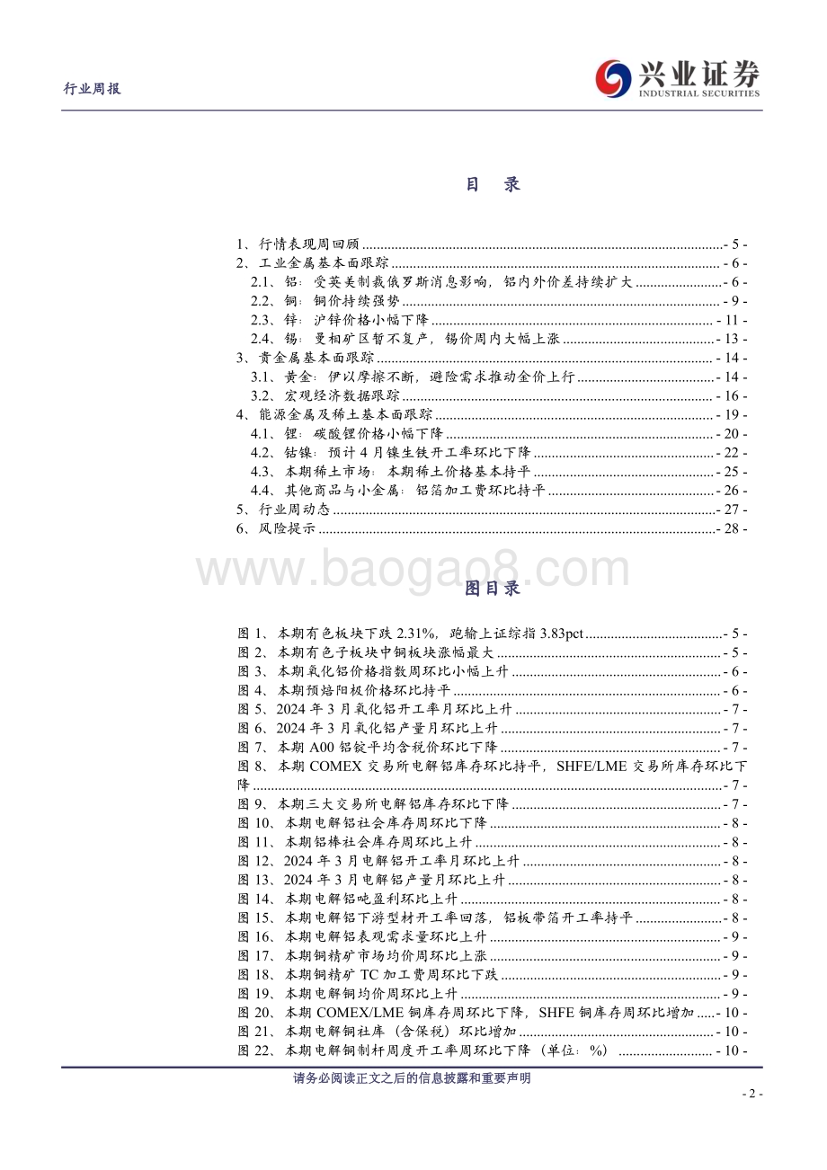 20240421_兴业证券_有色金属行业：板块处于右侧交易窗口期_29页.pdf_第2页
