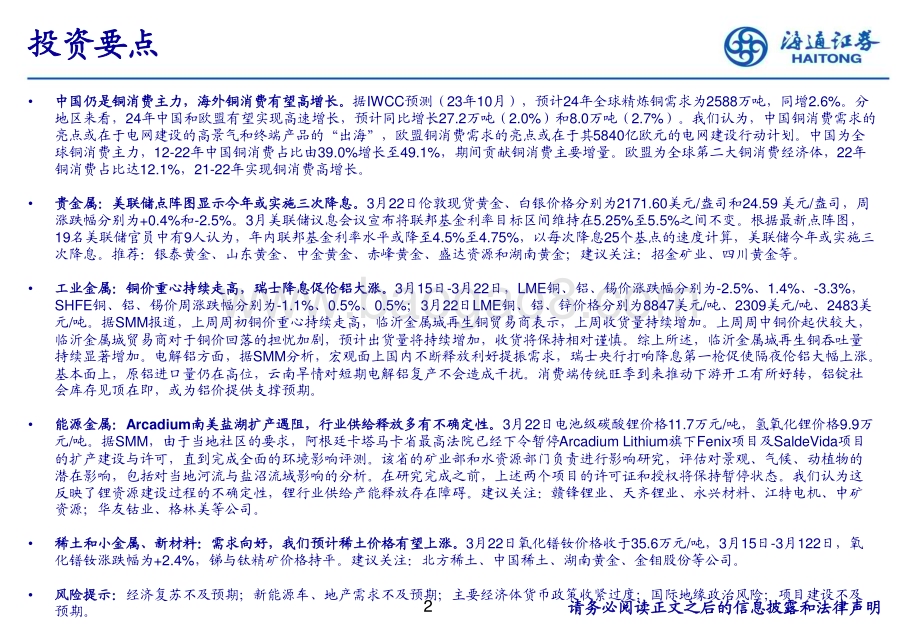 20240325_海通证券_有色金属行业：中国仍是铜消费主力海外铜消费有望高增长_31页.pdf_第2页