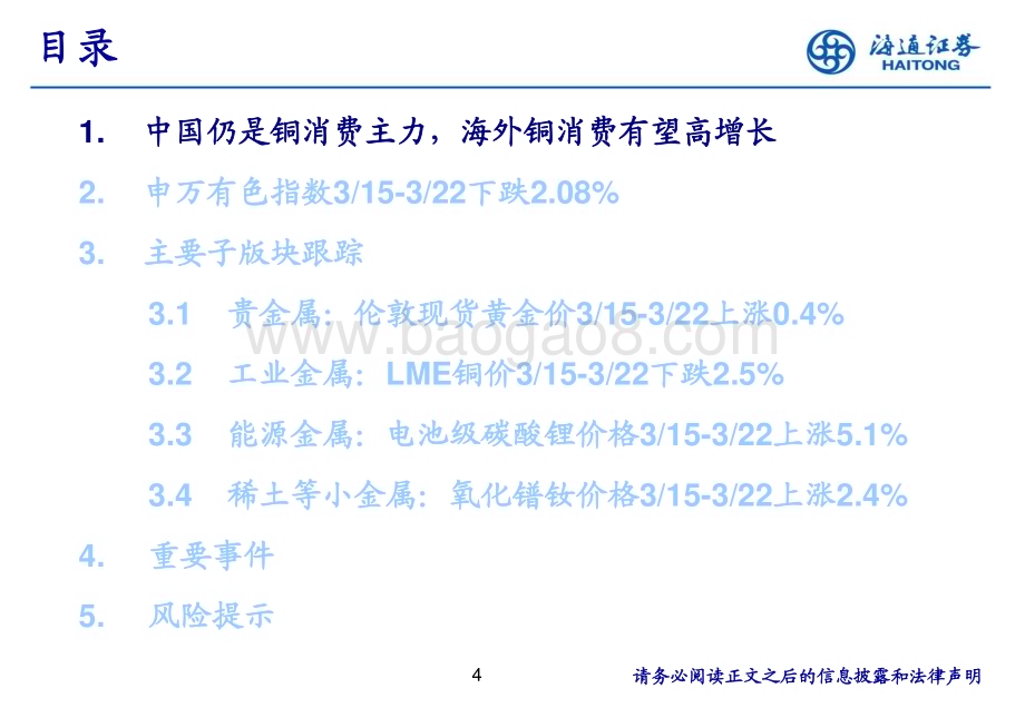20240325_海通证券_有色金属行业：中国仍是铜消费主力海外铜消费有望高增长_31页.pdf_第4页