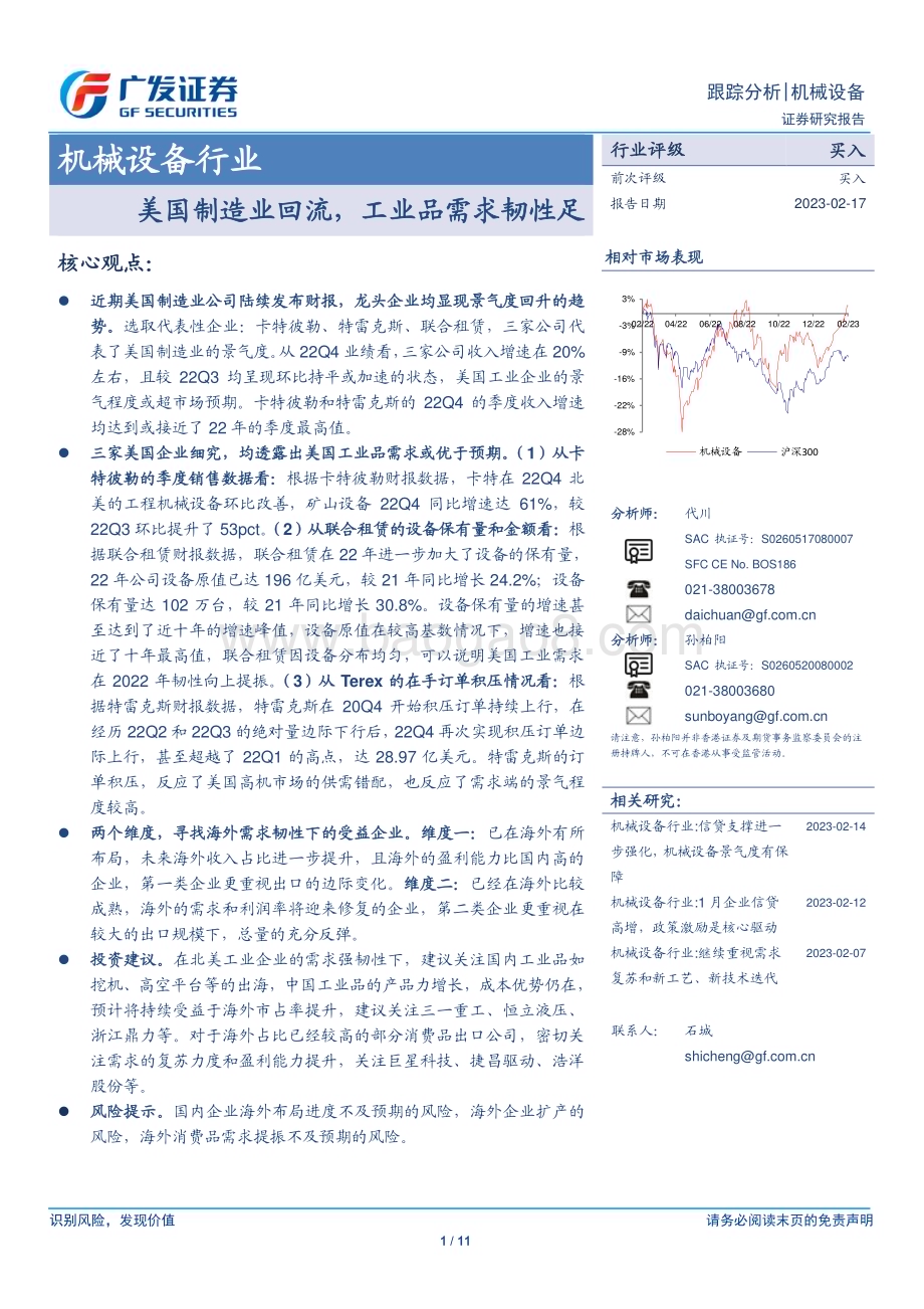20230217_广发证券_机械设备行业证券研究报告：美国制造业回流工业品需求韧性足_12页.pdf_第1页