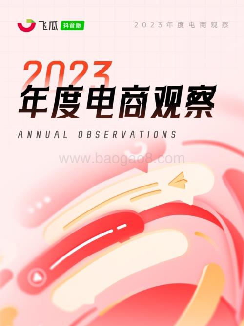 20240127_飞瓜数据_电商行业：2023年度电商观察_30页.pdf