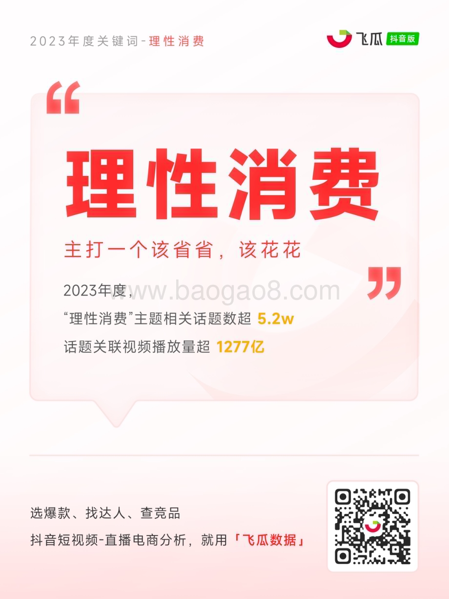 20240127_飞瓜数据_电商行业：2023年度电商观察_30页.pdf_第2页