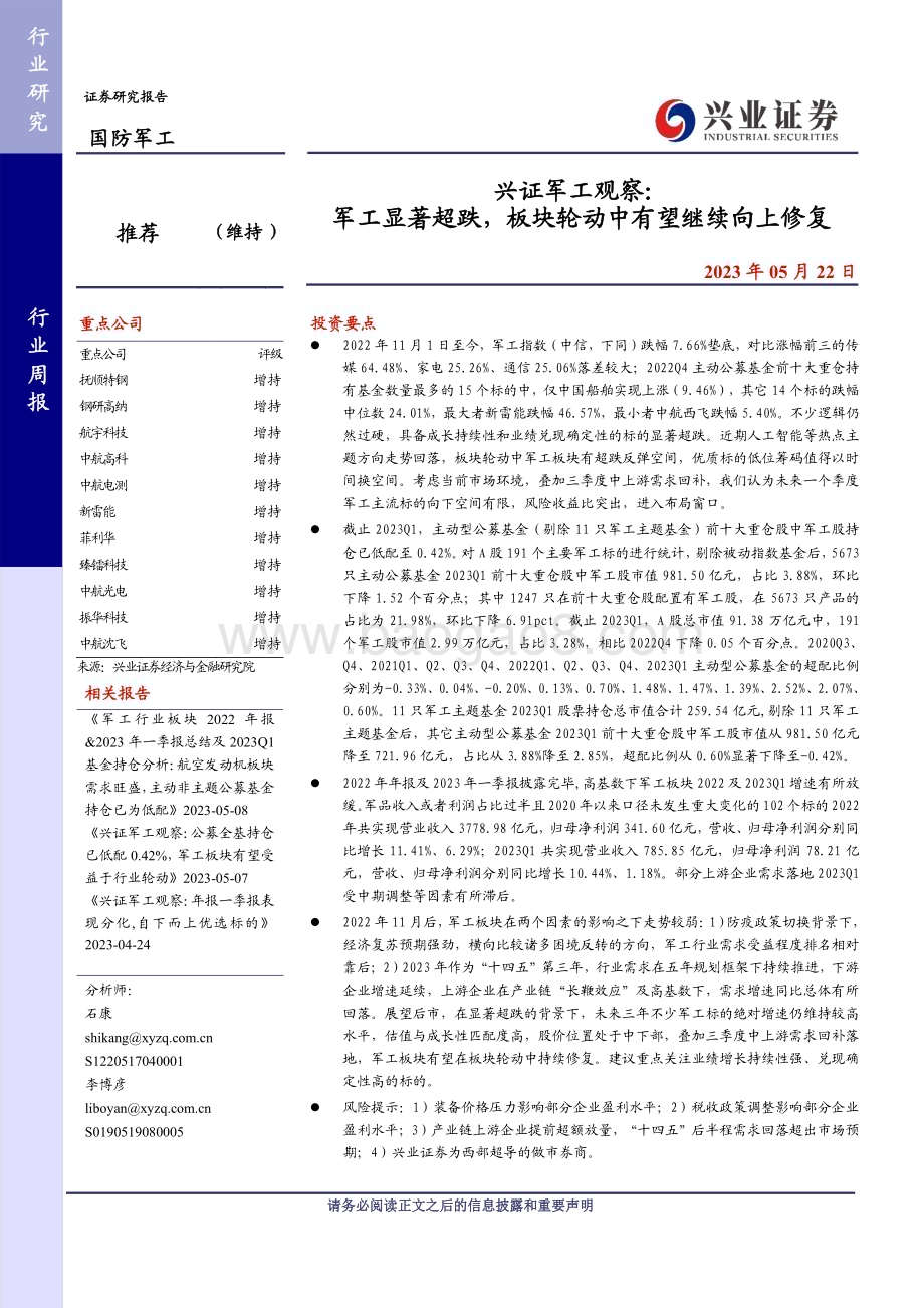 20230522_兴业证券_军工行业证券研究报告：军工显著超跌板块轮动中有望继续向上修复_21页.pdf_第1页