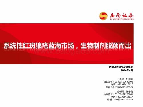 20240423_西南证券_医药生物行业：系统性红斑狼疮蓝海市场生物制剂脱颖而出_49页.pdf